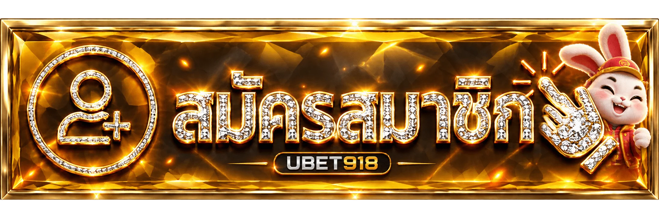 เข้าสู่ระบบ UBET918 ผ่านปุ่มสมาชิกอย่างปลอดภัย
